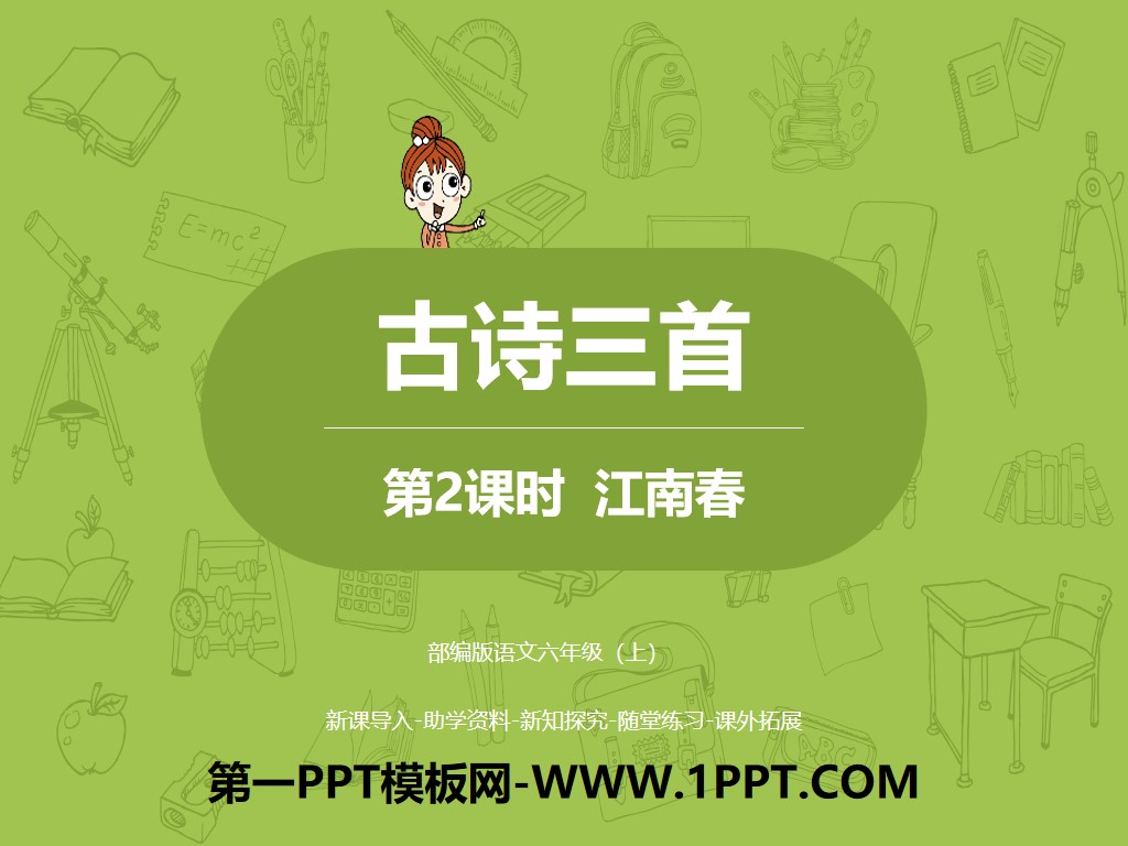 Download the PPT courseware for the second lesson of "Three Ancient Poems"