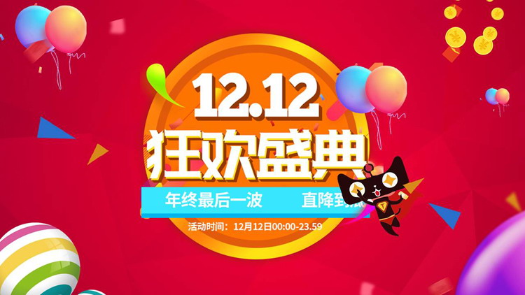 Tmall Double 12 Carnival Event Planning PPT Template