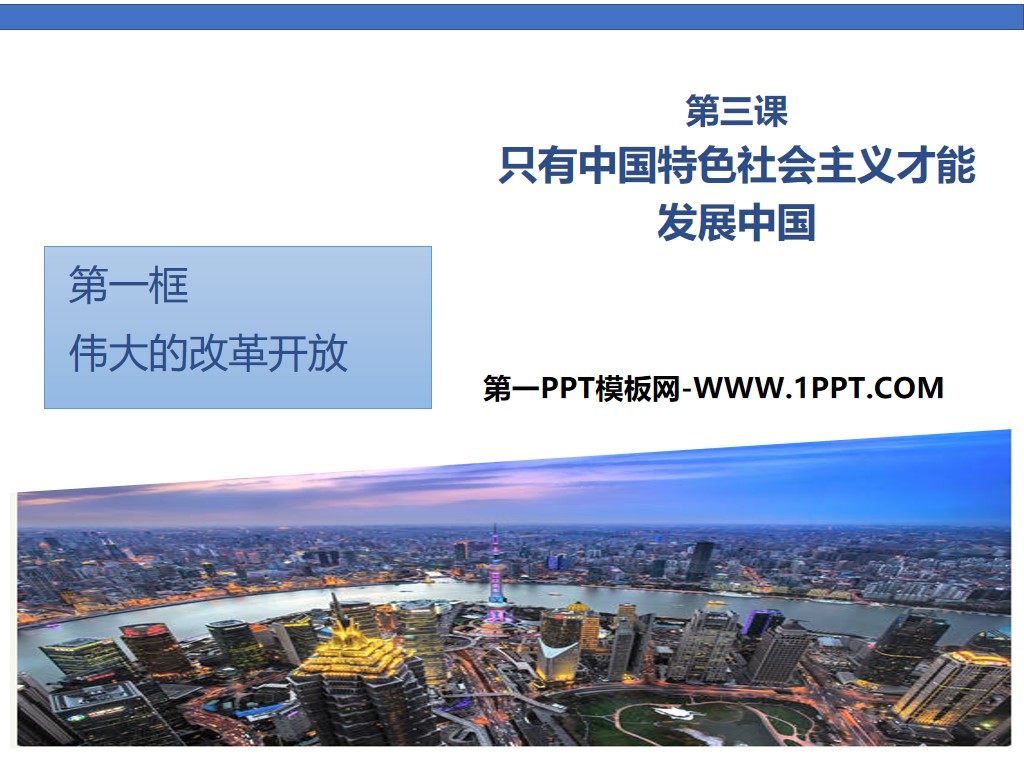 《伟大的改革开放》只有中国特色社会主义才能发展中国PPT课件下载
