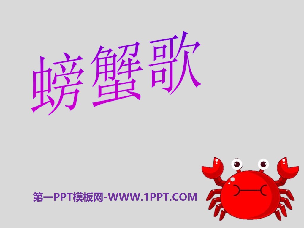 《螃蟹歌》PPT课件
