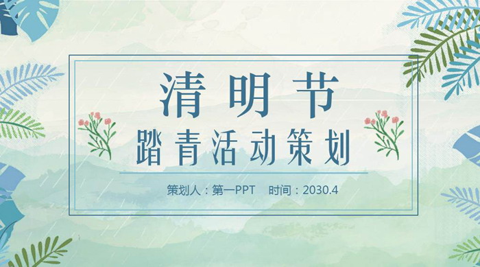 Watercolor green leaves Qingming Festival event planning PPT template