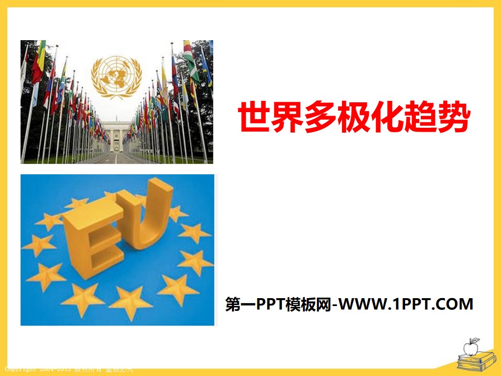 《世界多极化趋势》跨世纪的中国与世界PPT
