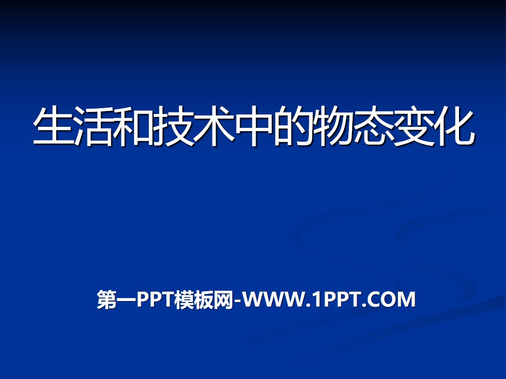 《生活與科技中的物態變化》物態及其變化PPT課件2