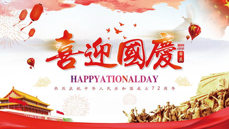 "Welcoming the National Day" National Day greeting card PPT template