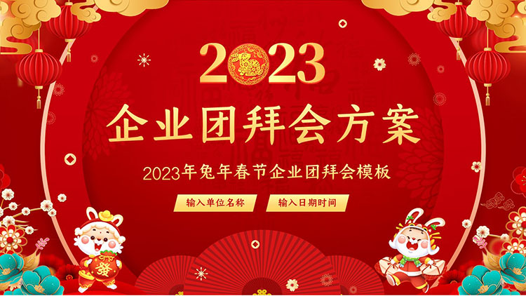 2023 Year of the Rabbit Spring Festival corporate group meeting PPT template download