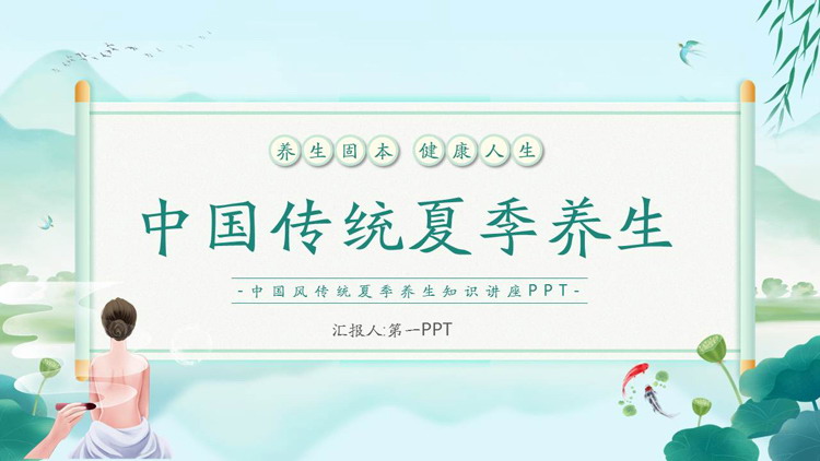 Green and fresh Chinese traditional summer health PPT template download