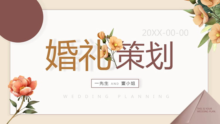水彩花卉背景的婚禮規劃PPT模板