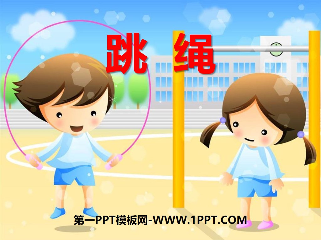 "Skipping Rope" PPT courseware