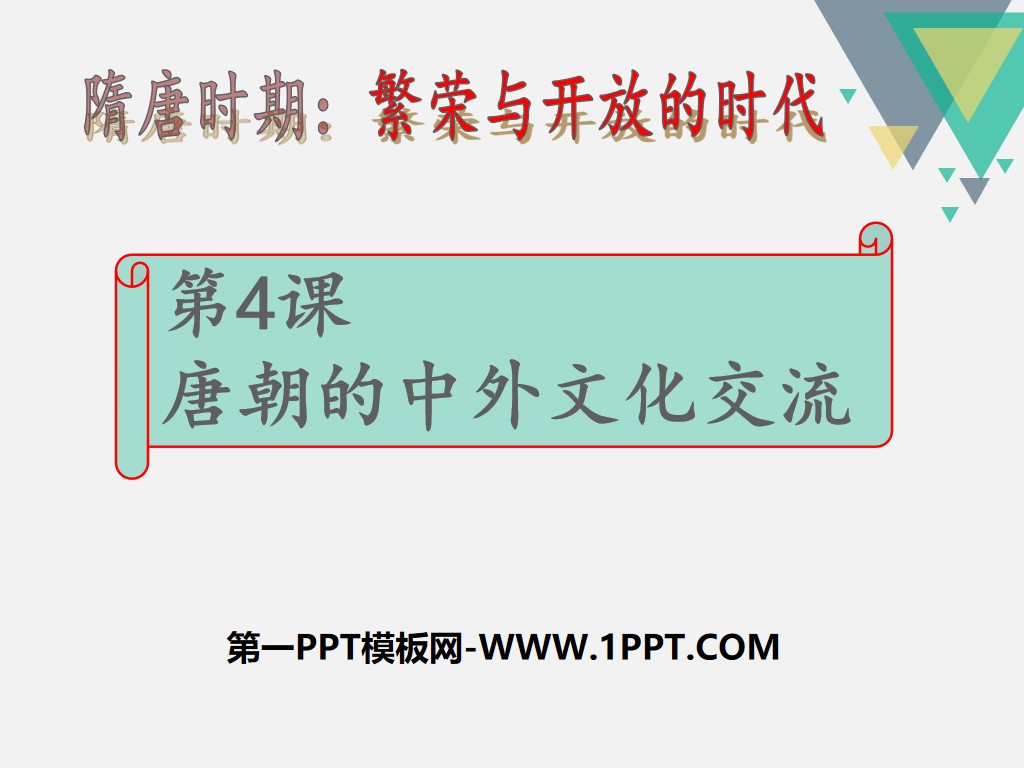 《唐朝的中外文化交流》PPT
