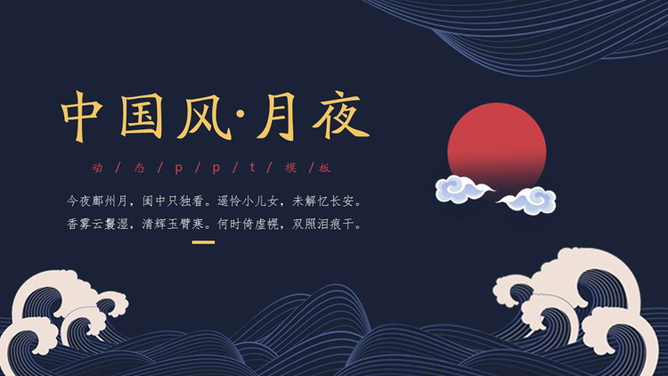 Classical Chinese style PPT template with dark blue sea waves and red moon background