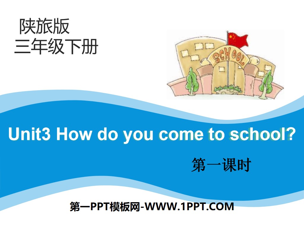 《How Do You Come to School?》PPT
