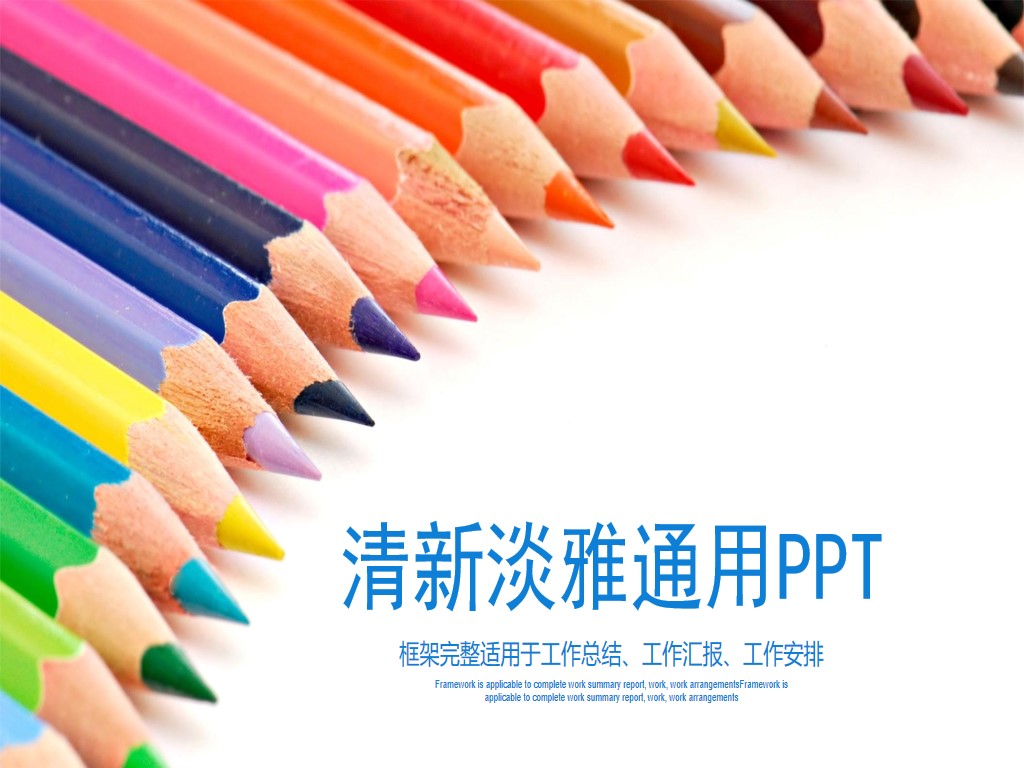 彩色鉛筆背景的教育培訓PPT模板