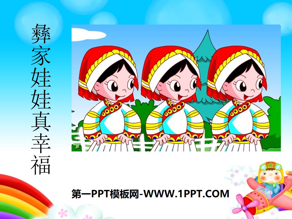 "Yi Dolls Are So Happy" PPT Courseware 3
