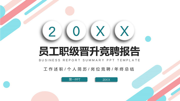 Color micro-three-dimensional employee rank promotion competition report PPT template
