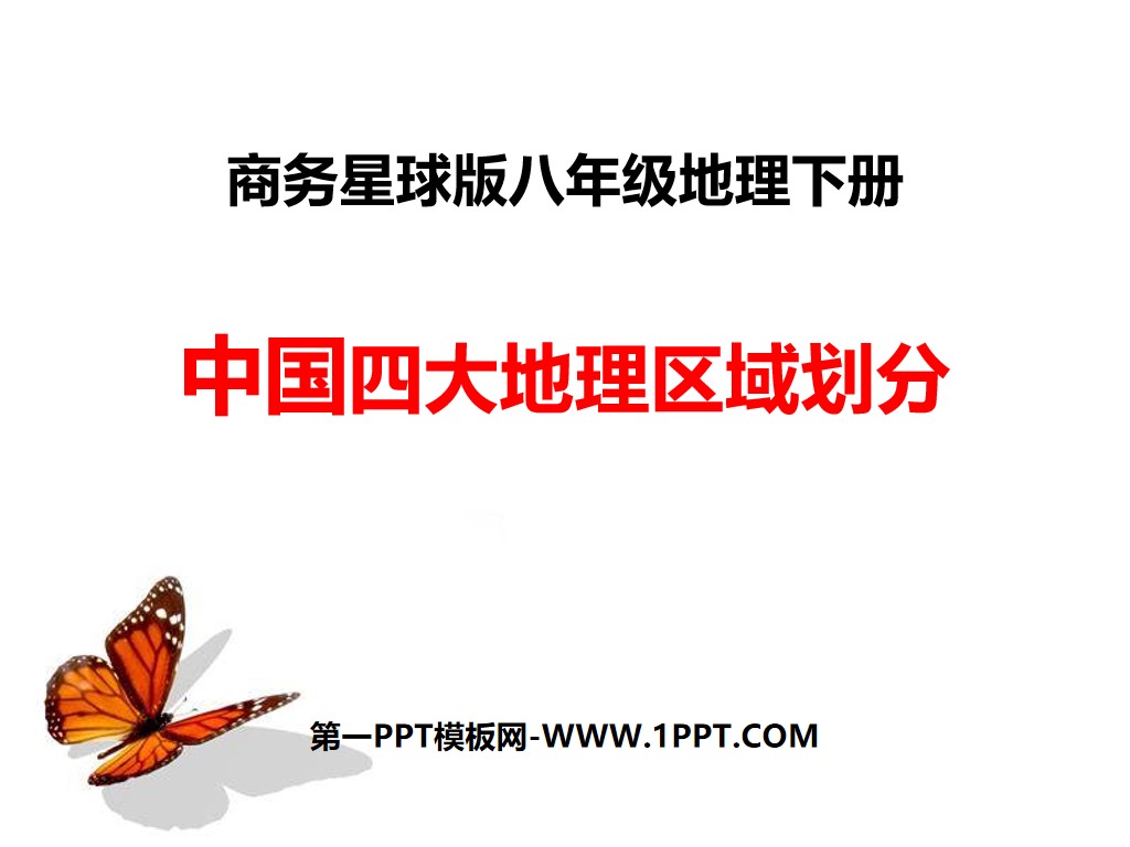 《中国四大地理区域划分》PPT课件
