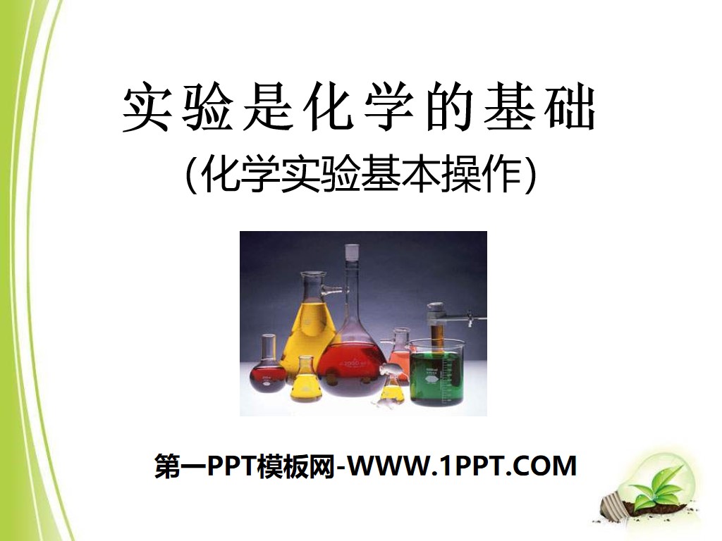 "Experiment is the basis of chemistry" into the chemistry PPT courseware