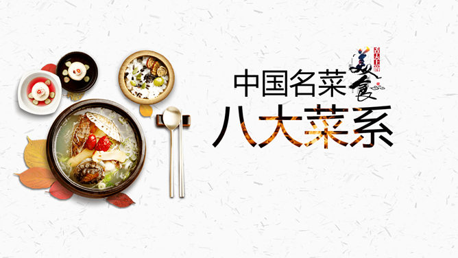 Introduction of eight famous Chinese cuisines PPT template