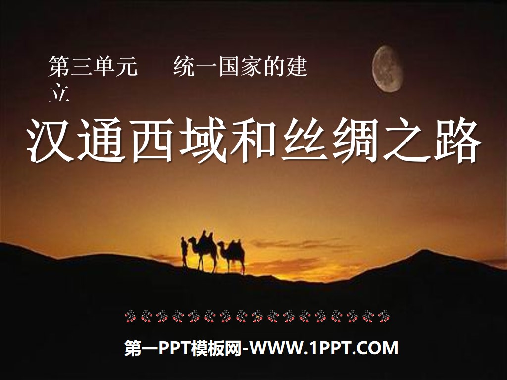 《汉通西域和丝绸之路》统一国家的建立PPT课件8
