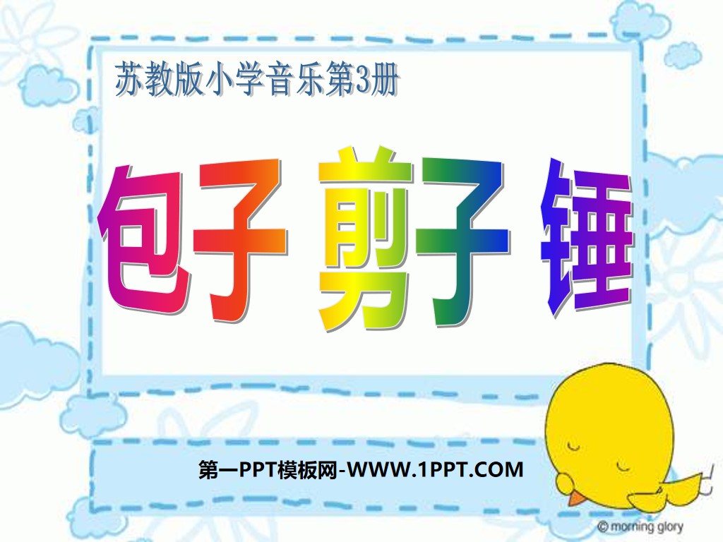 《包子、剪子、锤》PPT课件
