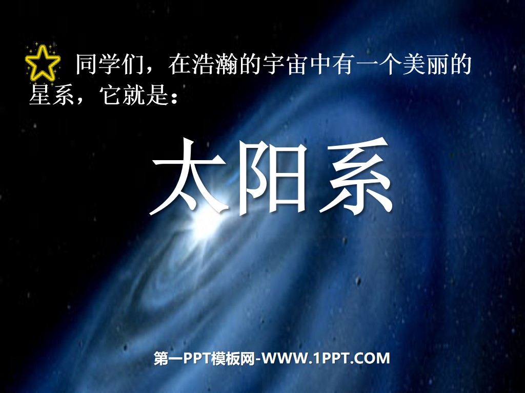 《太阳系》宇宙PPT课件2
