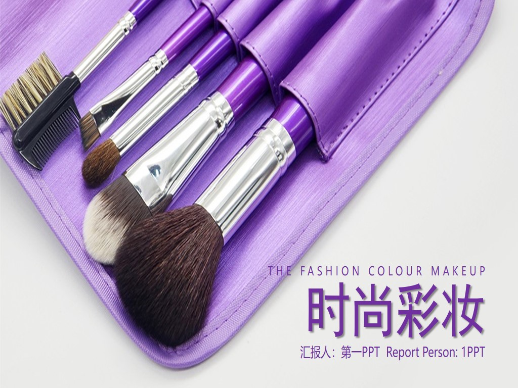 紫色时尚彩妆PPT模板