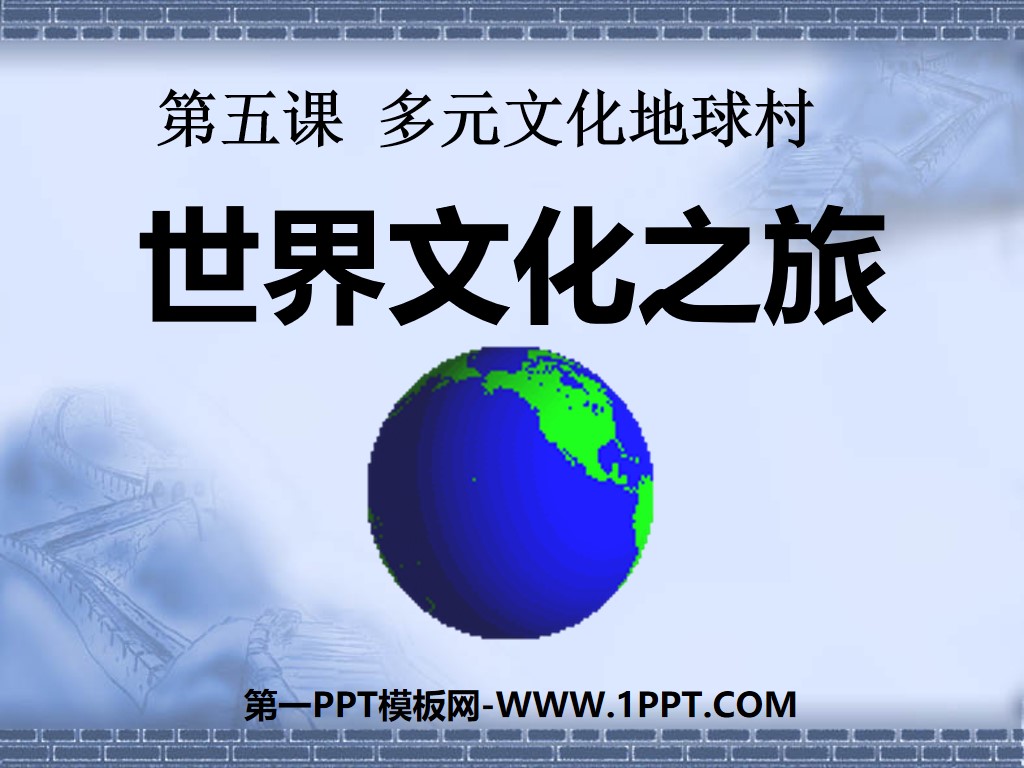 《世界文化之旅》多元文化地球村PPT课件4
