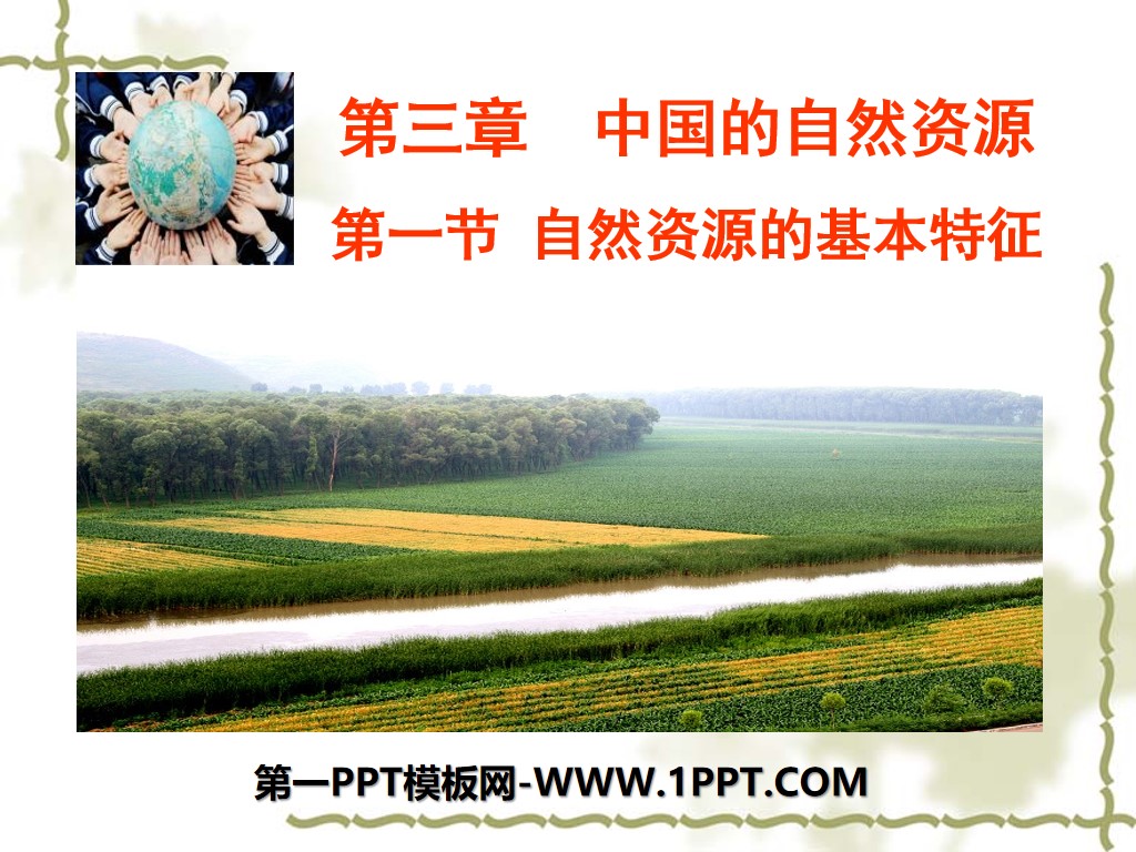 《自然资源的基本特征》中国的自然资源PPT课件2
