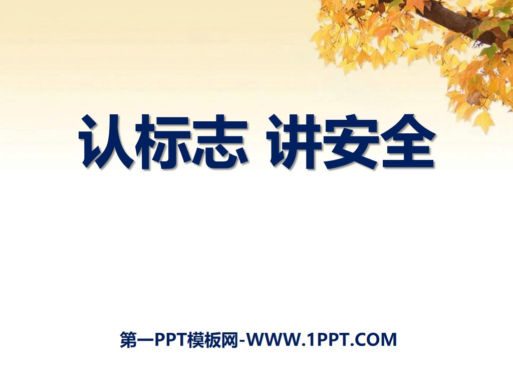 安全生产PPT素材-安全生产PPT模板-安全生产PPT图片免费下载-设图网