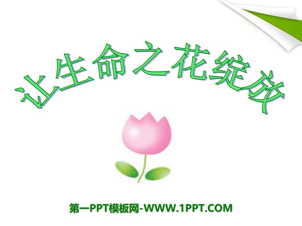 "Let the Flower of Life Bloom" Cherish Life PPT Courseware 3