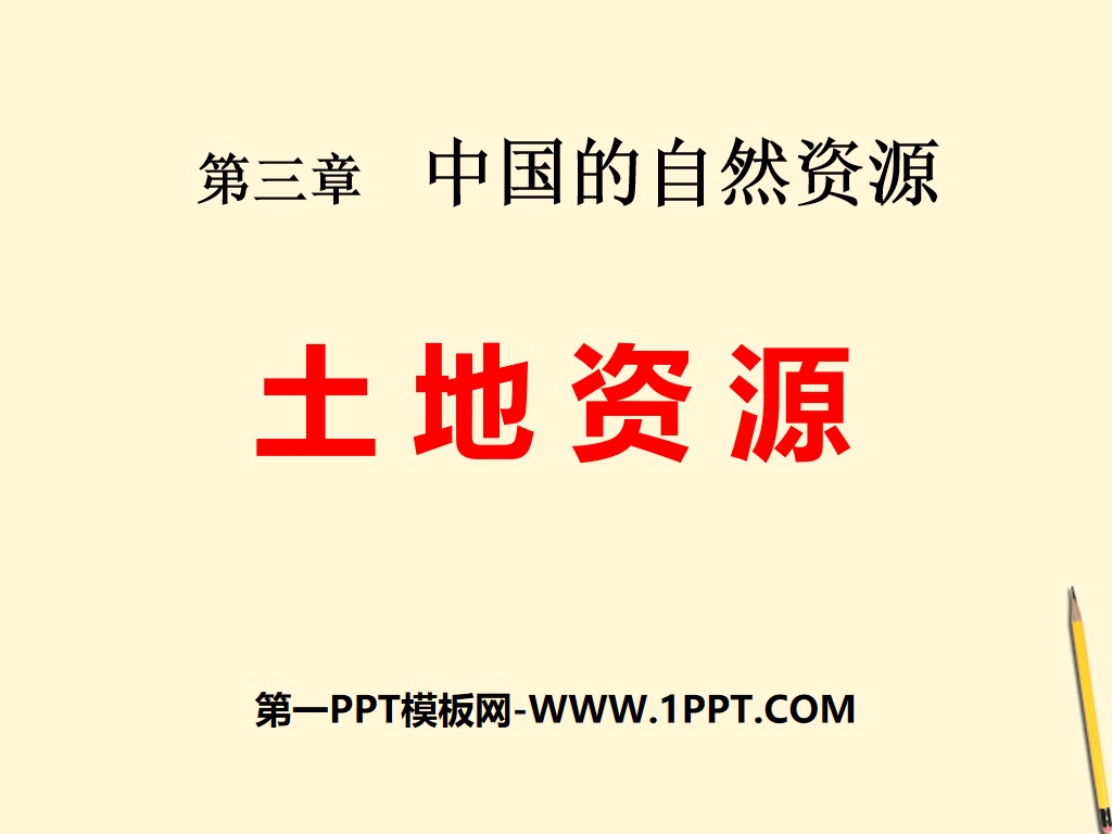 《土地资源》中国的自然资源PPT课件3
