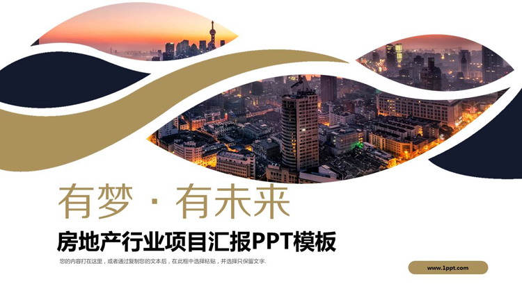 城市夜景背景的房地產項目報告PPT模板