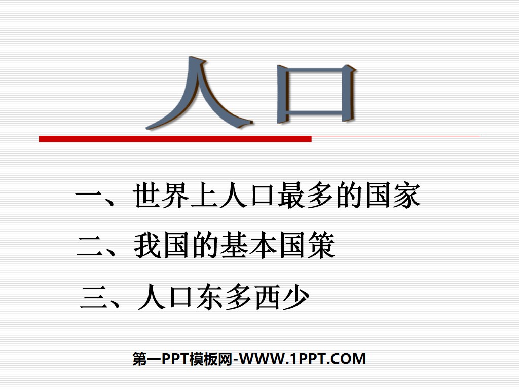 《人口》从世界看中国PPT课件4
