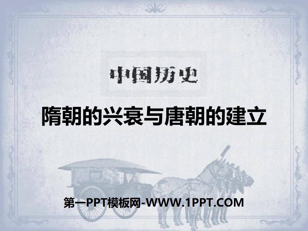 《隋朝的兴衰与唐朝的建立》开放与革新的隋唐时代PPT课件2
