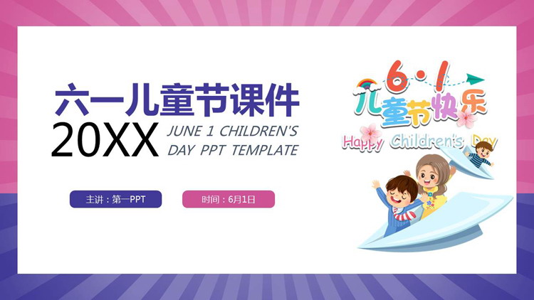 Children's Day theme class meeting PPT template with blue and pink color matching background