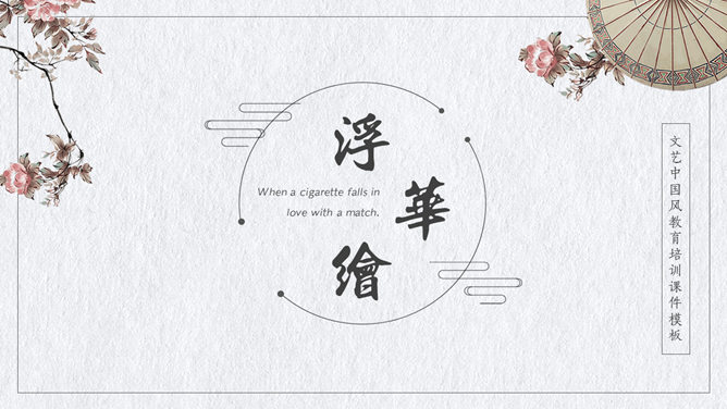 Simple and elegant literature and art fan PPT template