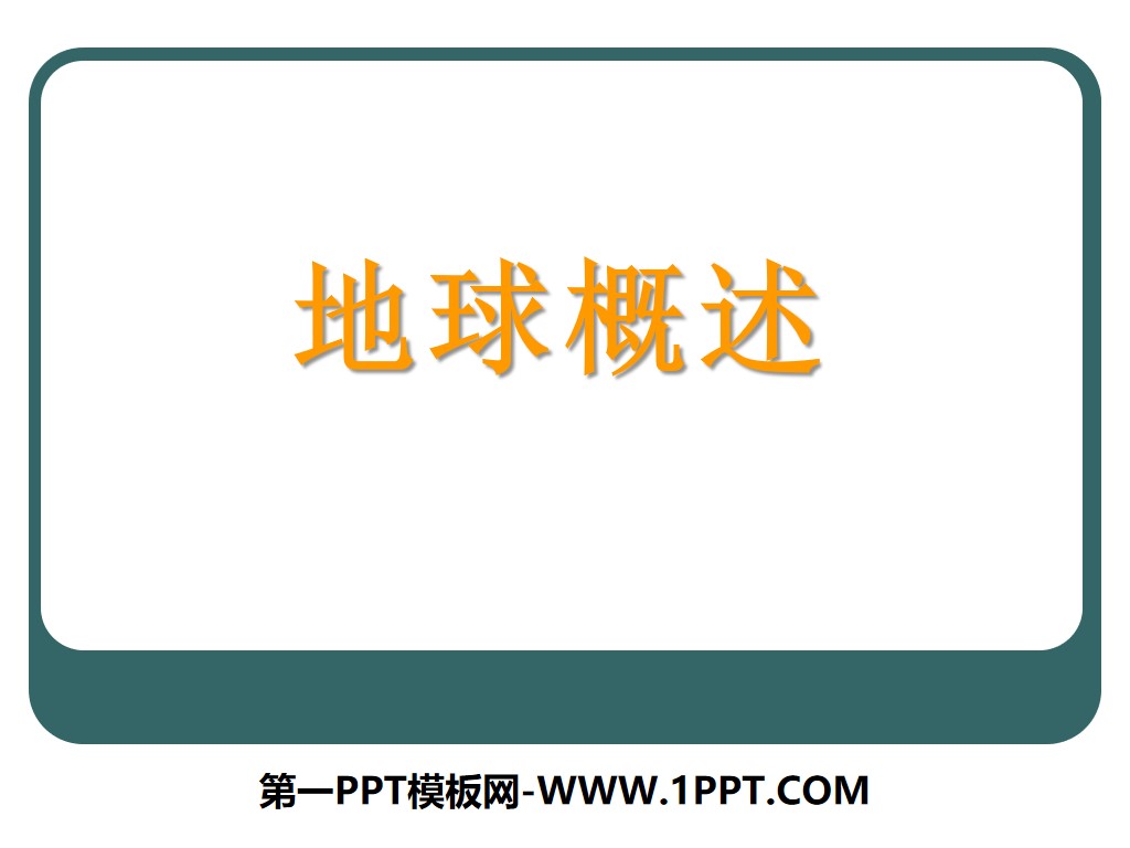 上海教育版六年级地理下册