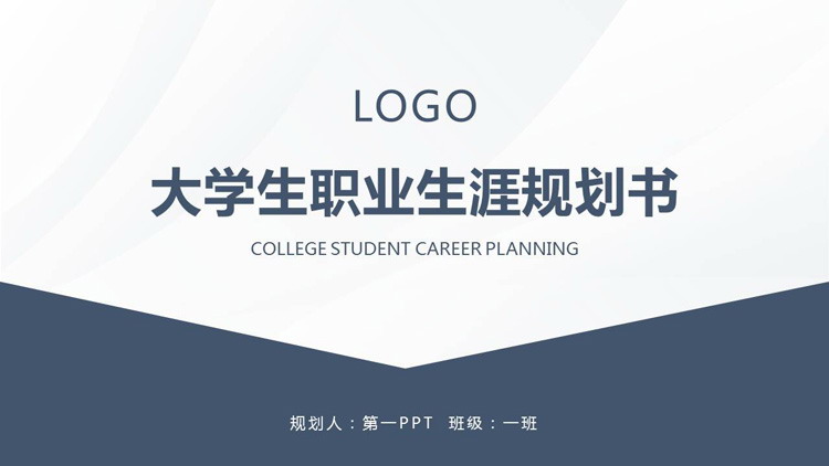 Blue simple college student career planning book PPT template