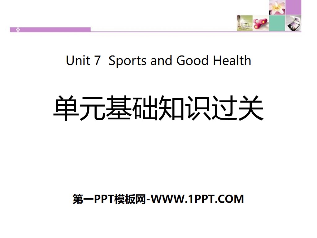 《单元基础知识过关》Sports and Good Health PPT
