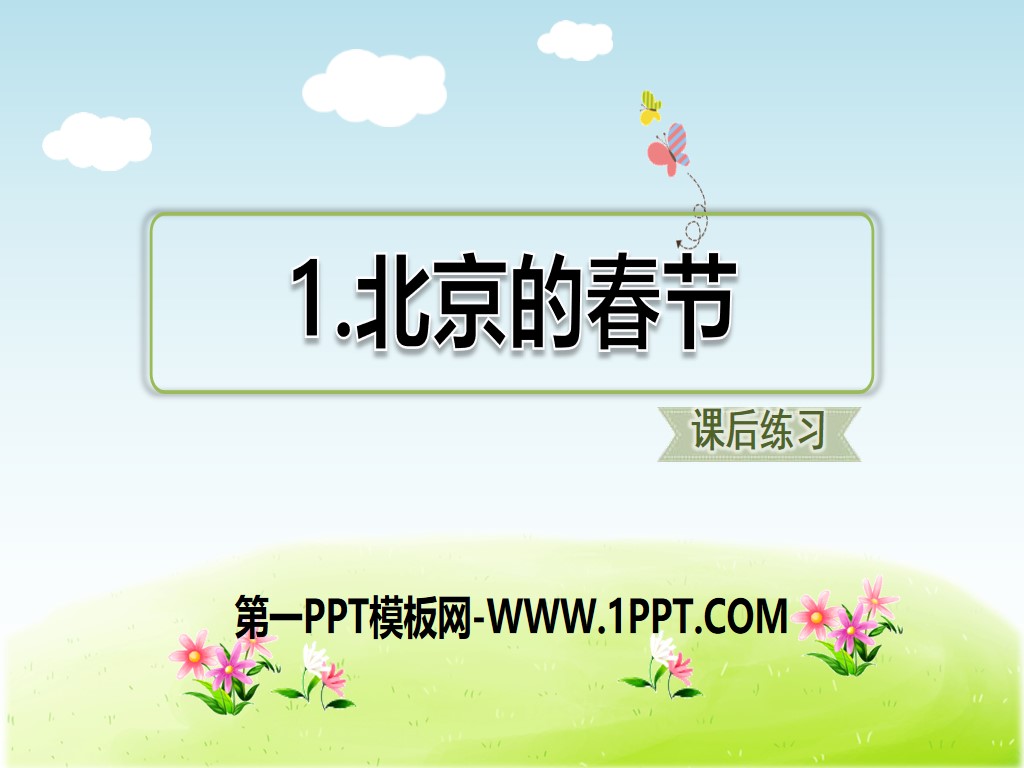 《北京的春节》PPT教学课件