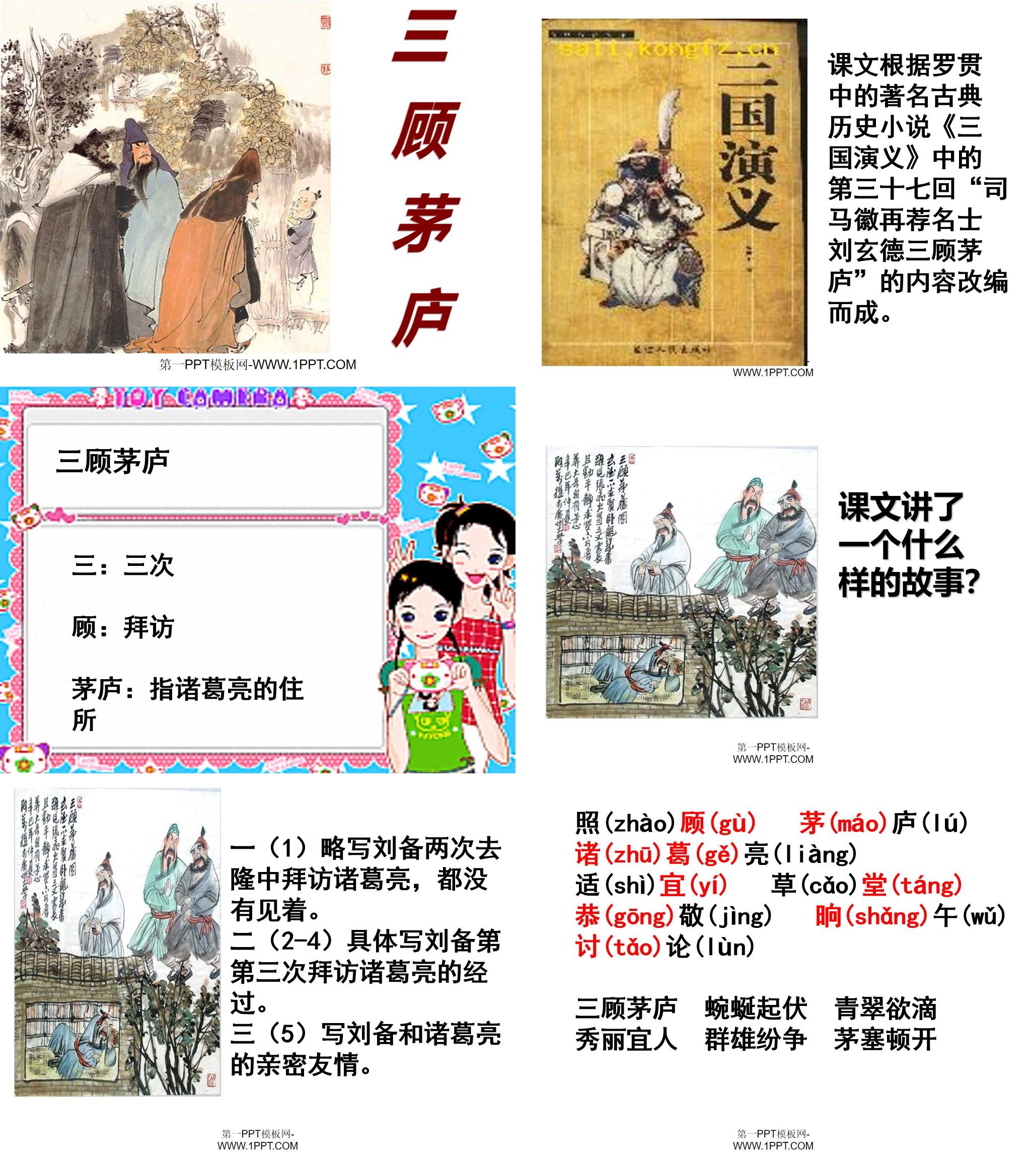 《三顾茅庐》PPT课件2(2)