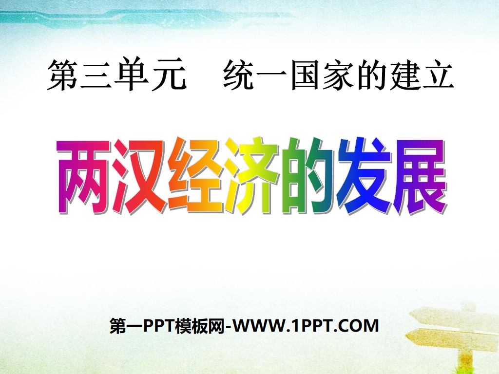 《兩漢經濟的發展》統一國家的建立PPT課件4