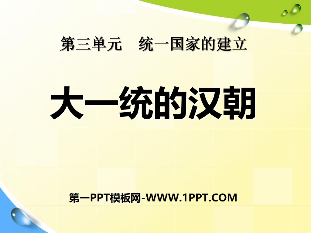 《大一统的汉朝》统一国家的建立PPT课件6

