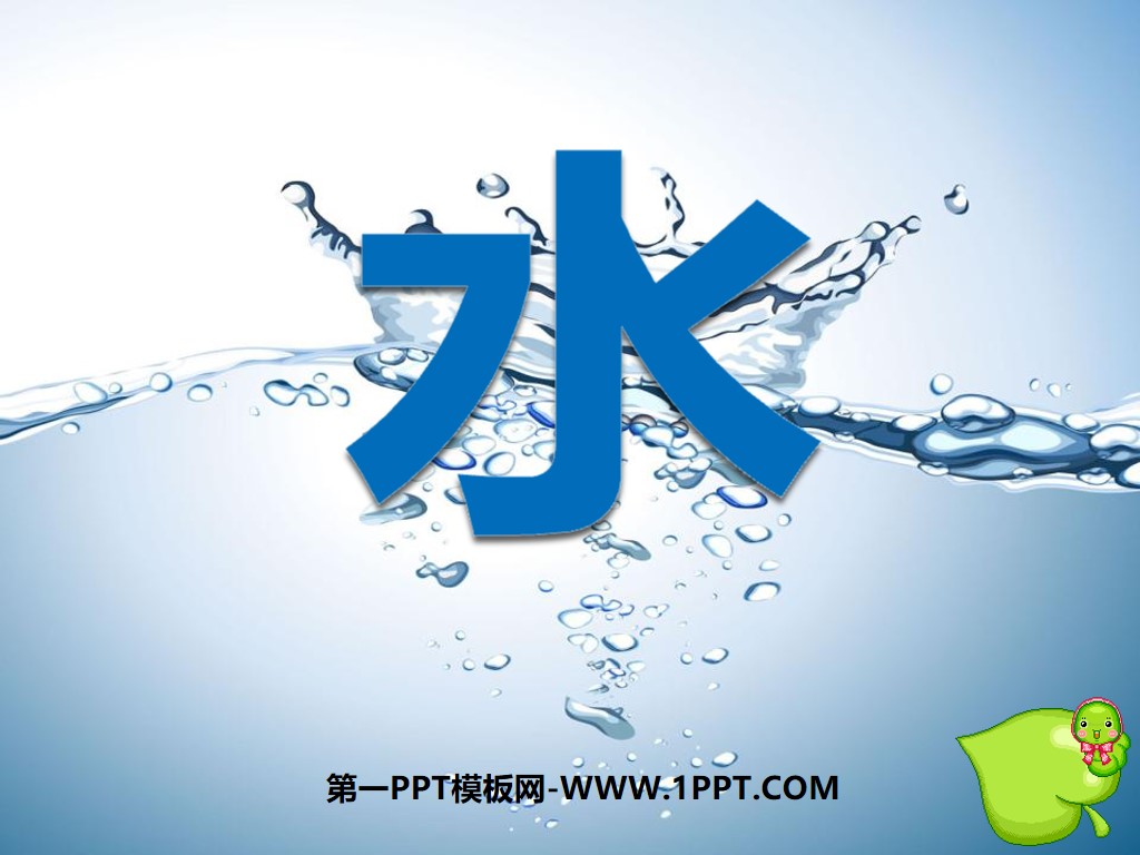"Water" Water and Air PPT Courseware 3