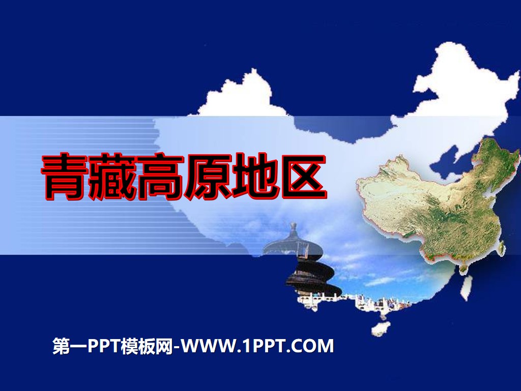《青藏高原地区》PPT
