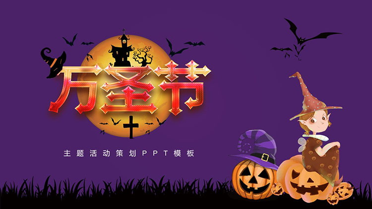 紫色卡通小女巫背景萬聖節活動策劃PPT模板