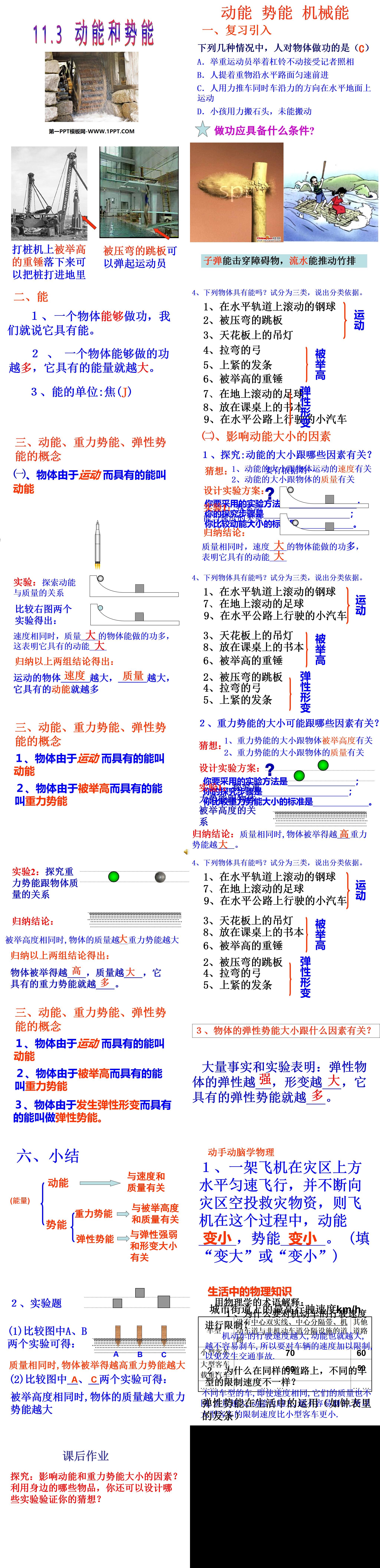 《动能和势能》功和机械能PPT课件2
（2）