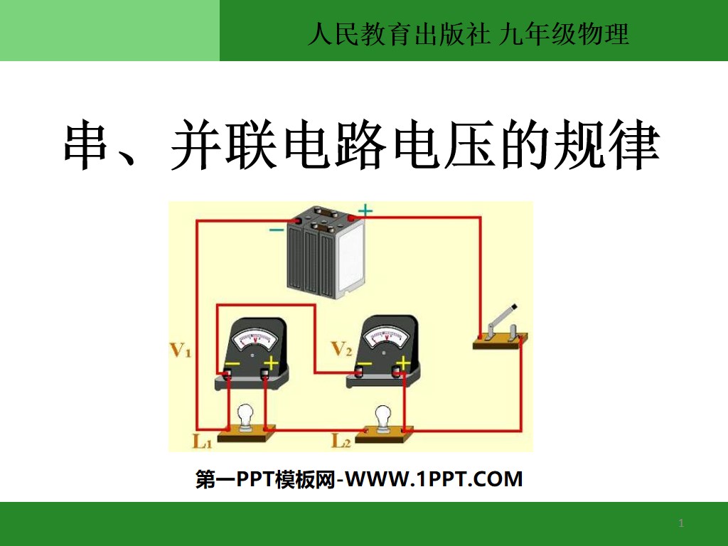 《串、並聯電路電壓的規律》電壓電阻PPT課件3