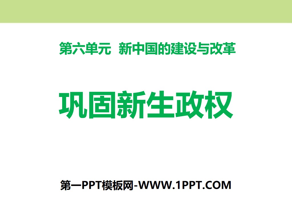 《巩固新生政权》新中国的建设与改革PPT课件
