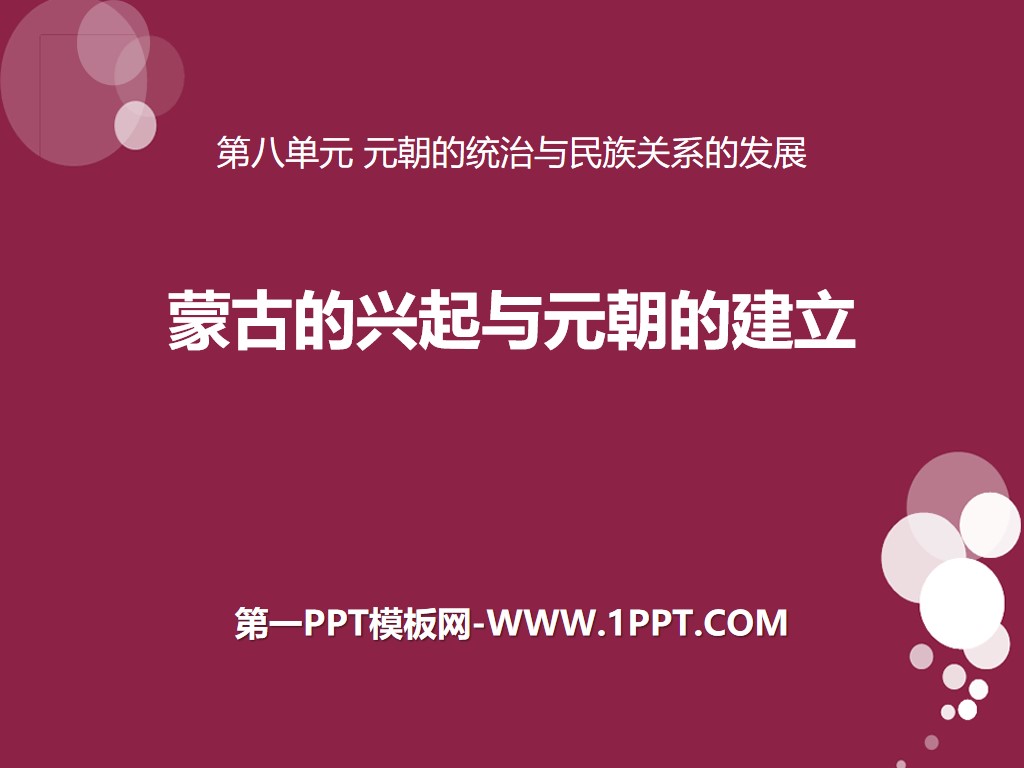 《蒙古的兴起与元朝的建立》元朝的统治与民族关系的发展PPT课件2
