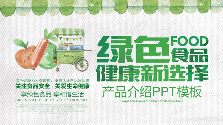 清新水彩風綠色食品公司產品介紹PPT範本下載
